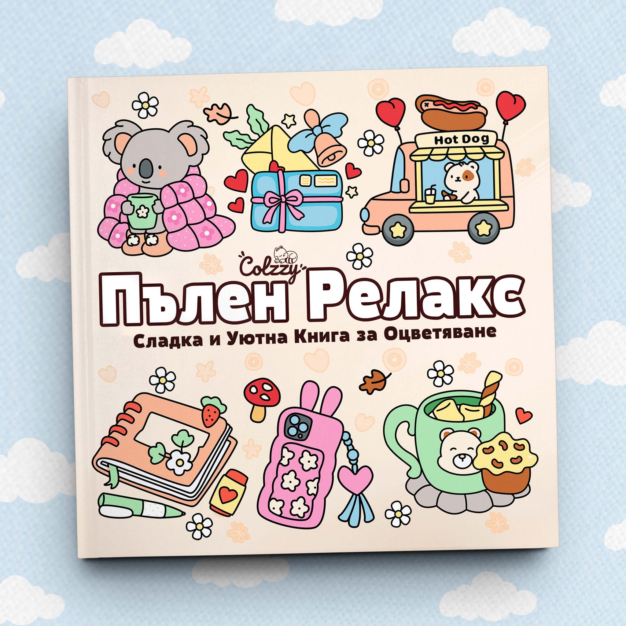 Книга за оцветяване 