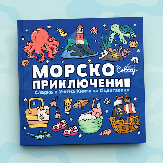Книга за оцветяване 