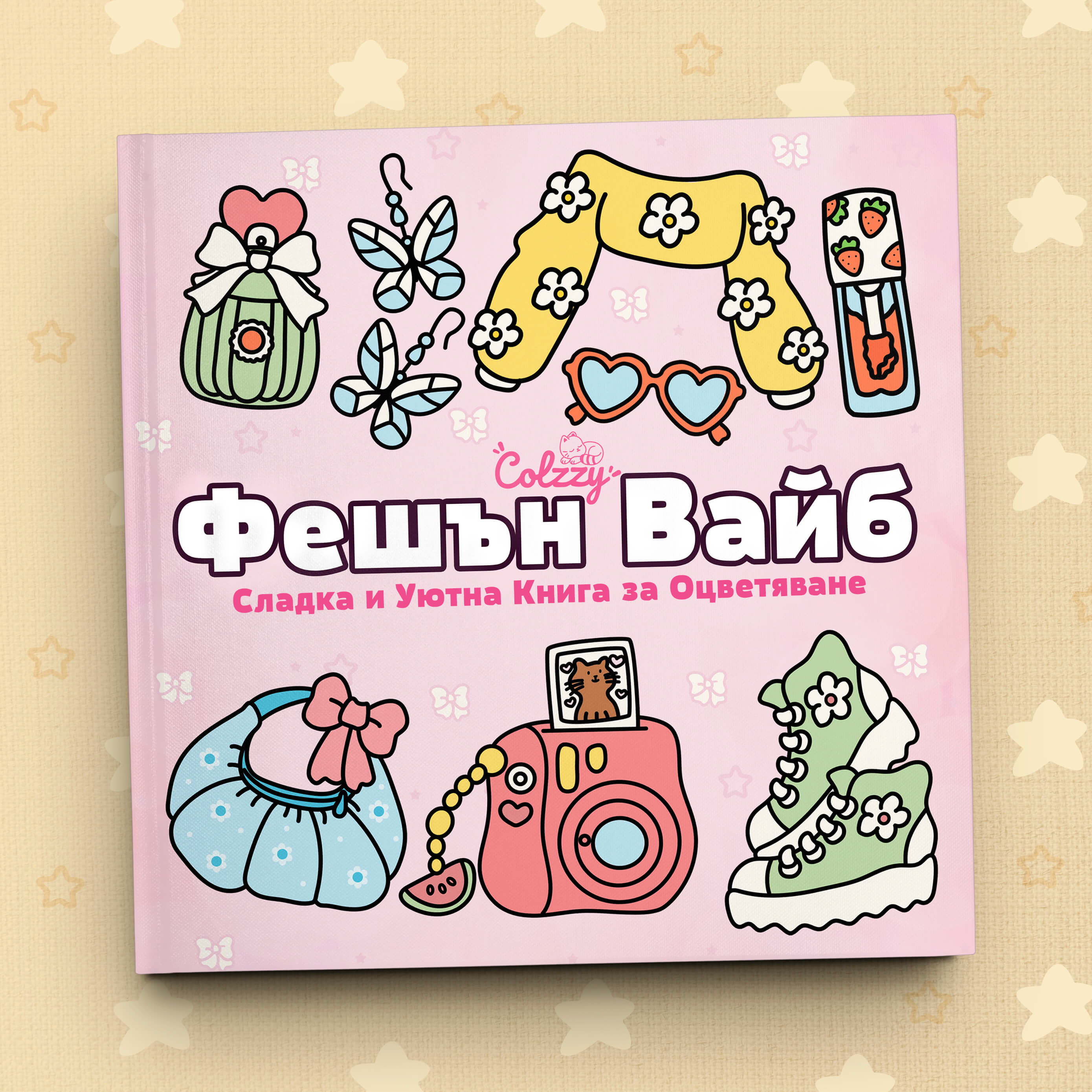 Книга за оцветяване 