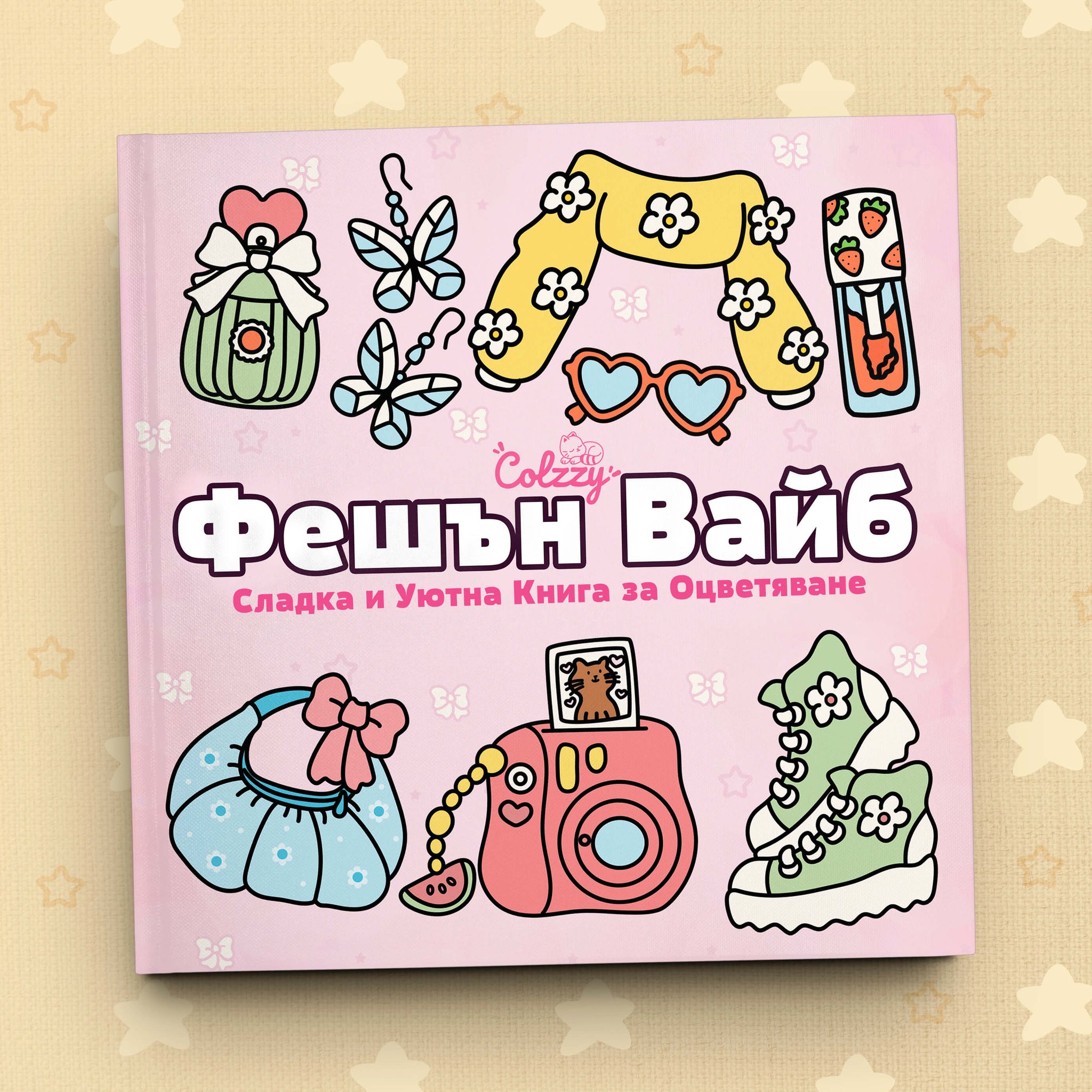 Книга за оцветяване 