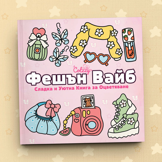 Книга за оцветяване 