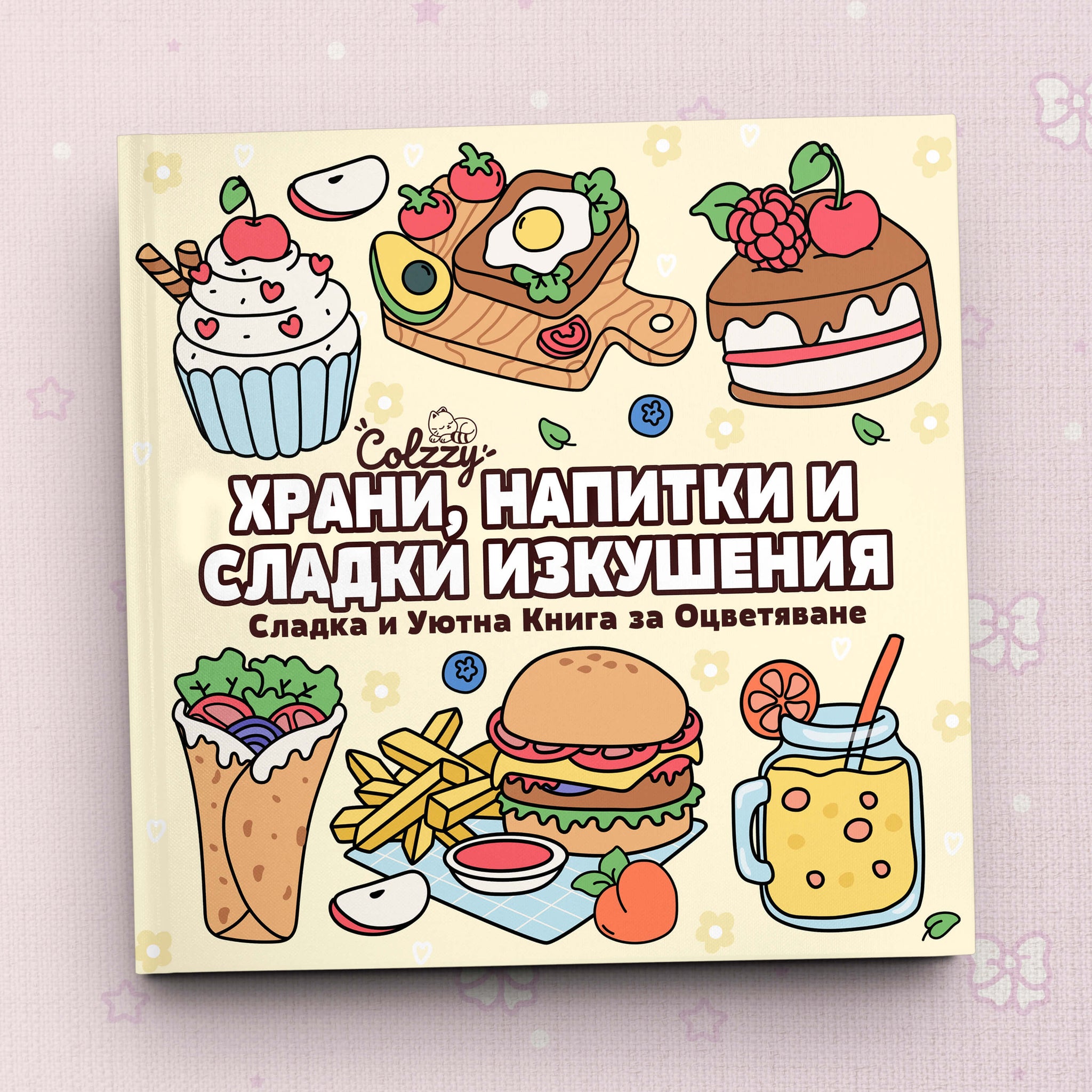 Книга за оцветяване 