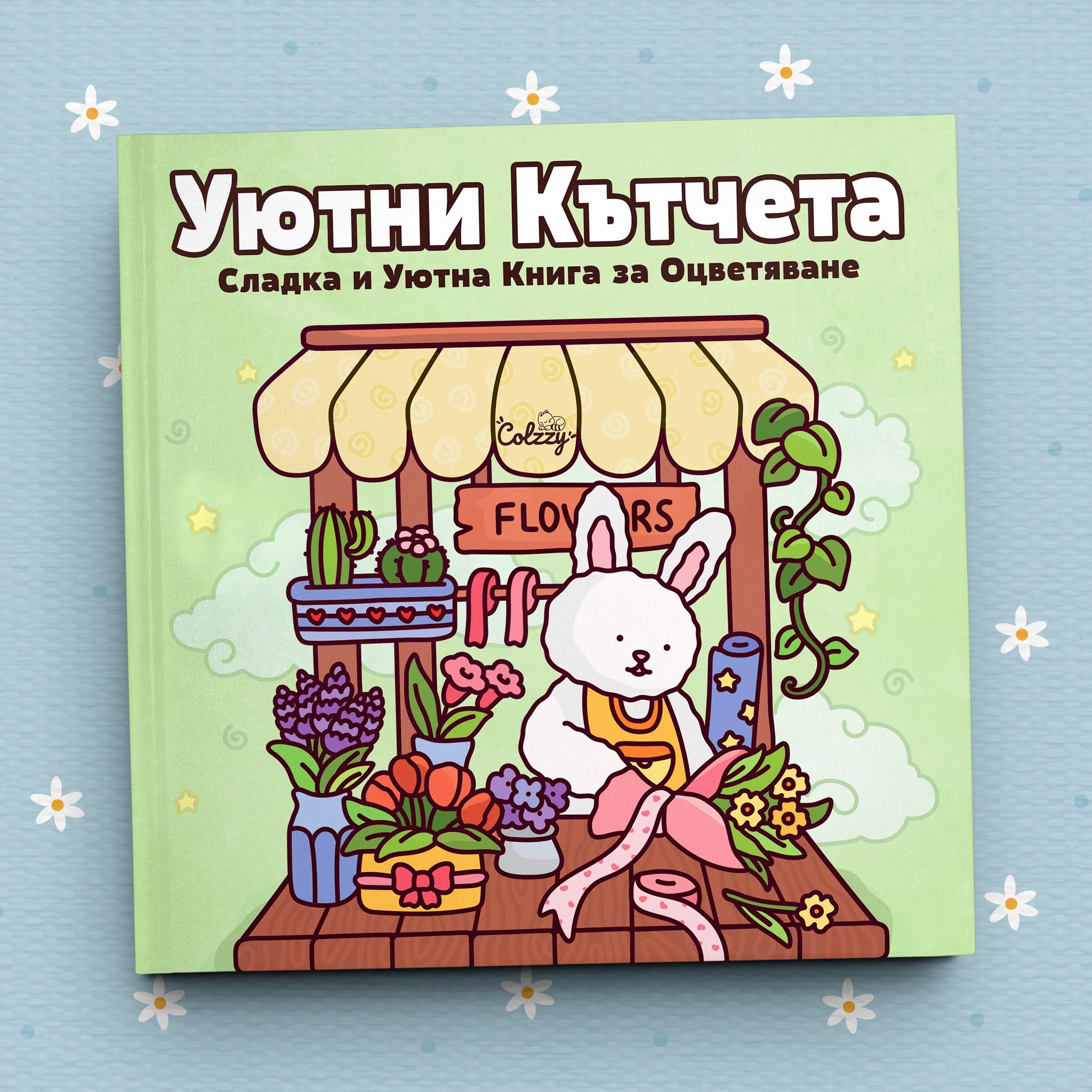 Книга за оцветяване 