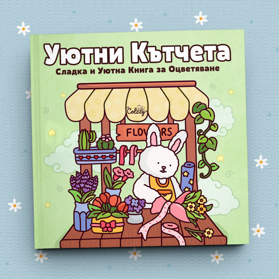 Книга за оцветяване 