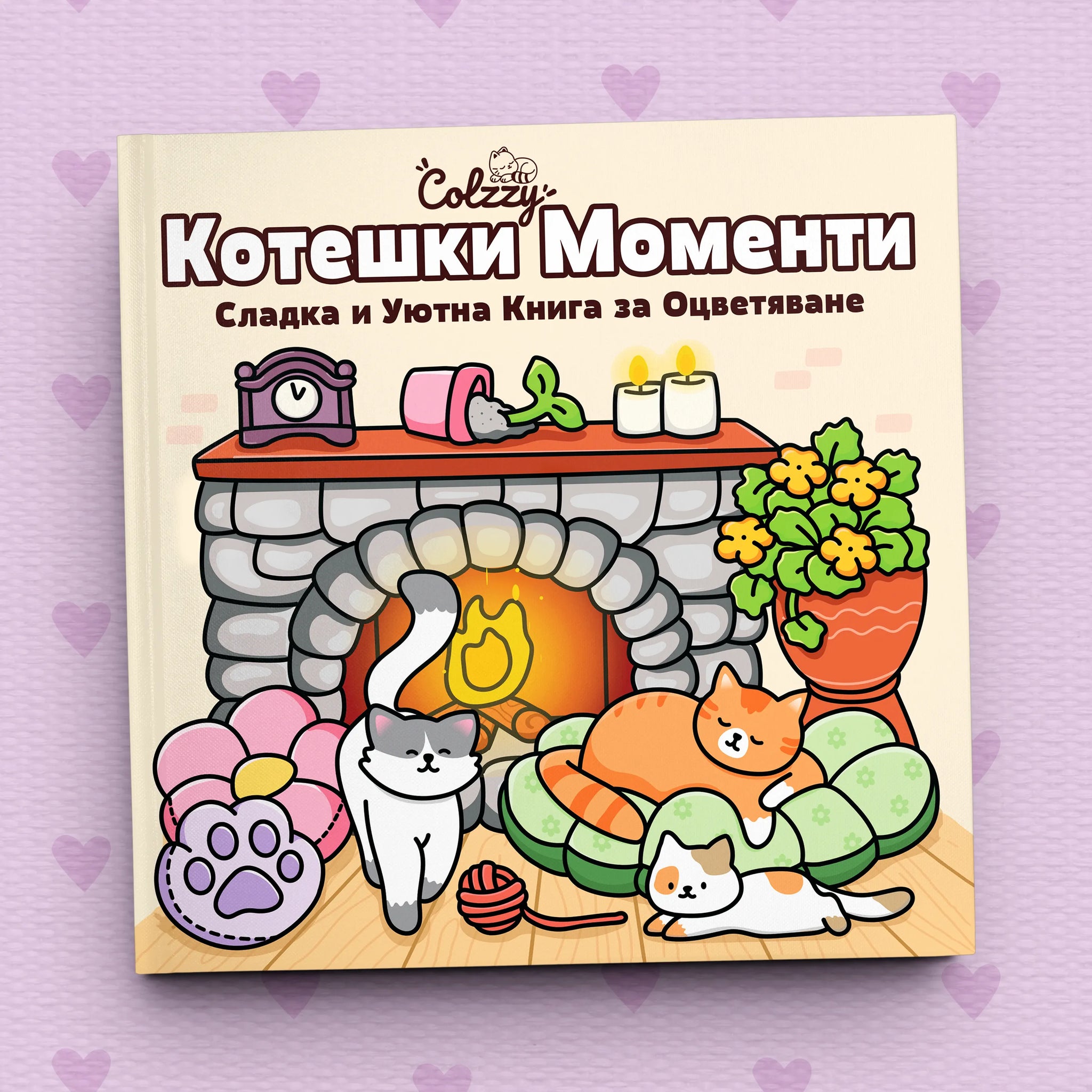 Книга за оцветяване 