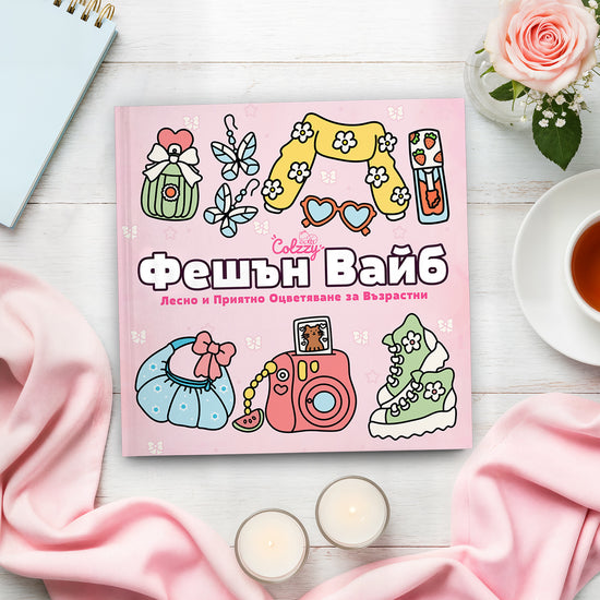 Книга за оцветяване 