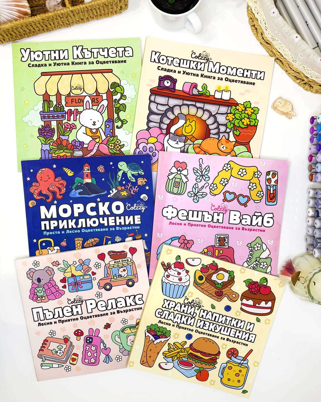 Пълният комплект Colzzy – всичко в едно